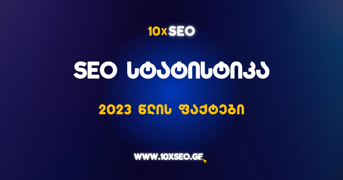 2023 SEO სტატისტიკა