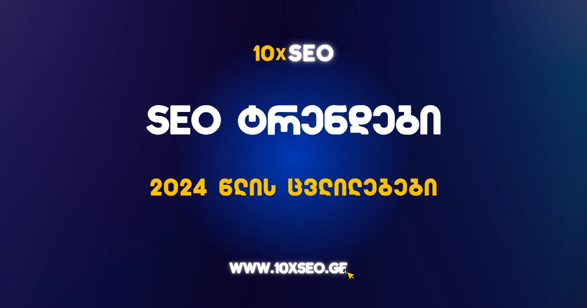 2024 SEO ტრენდები