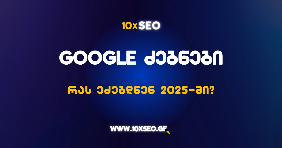 2025 წლის ძიებები