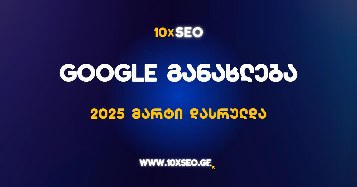 Google Update 2025