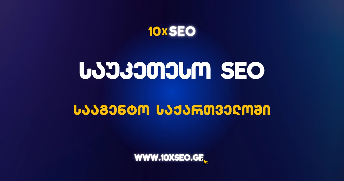 საუკეთესო SEO სააგენტო საქართველოში