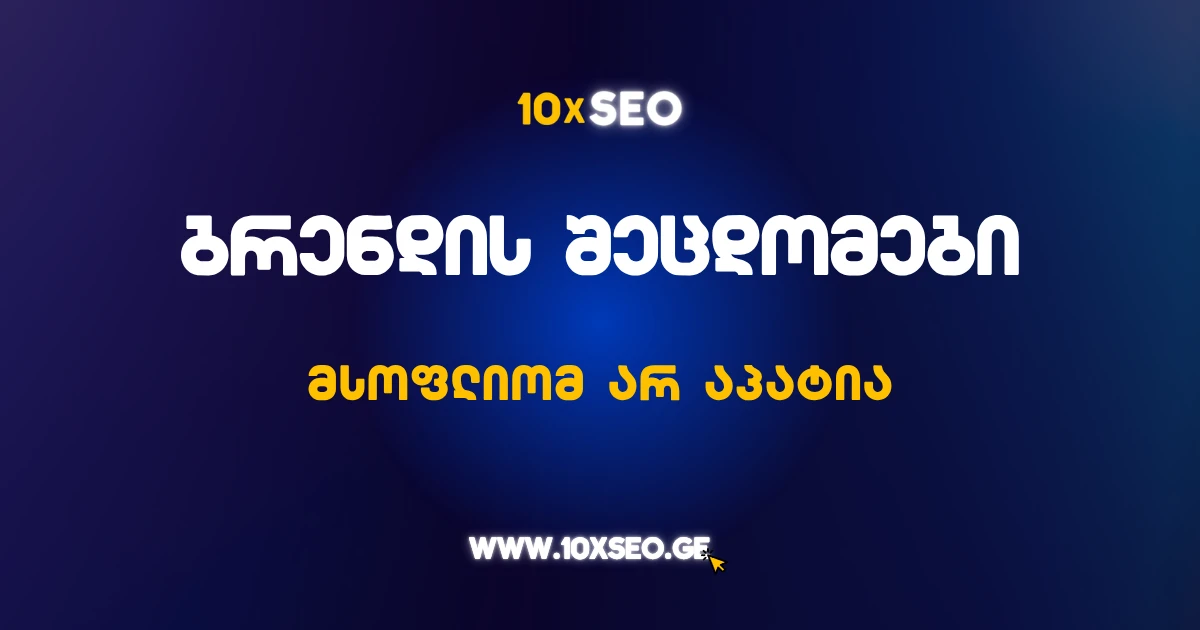 ბრენდების შეცდომები