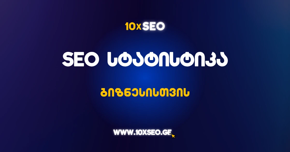 SEO სტატისტიკა
