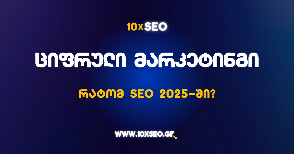 ციფრული მარკეტინგი 2025