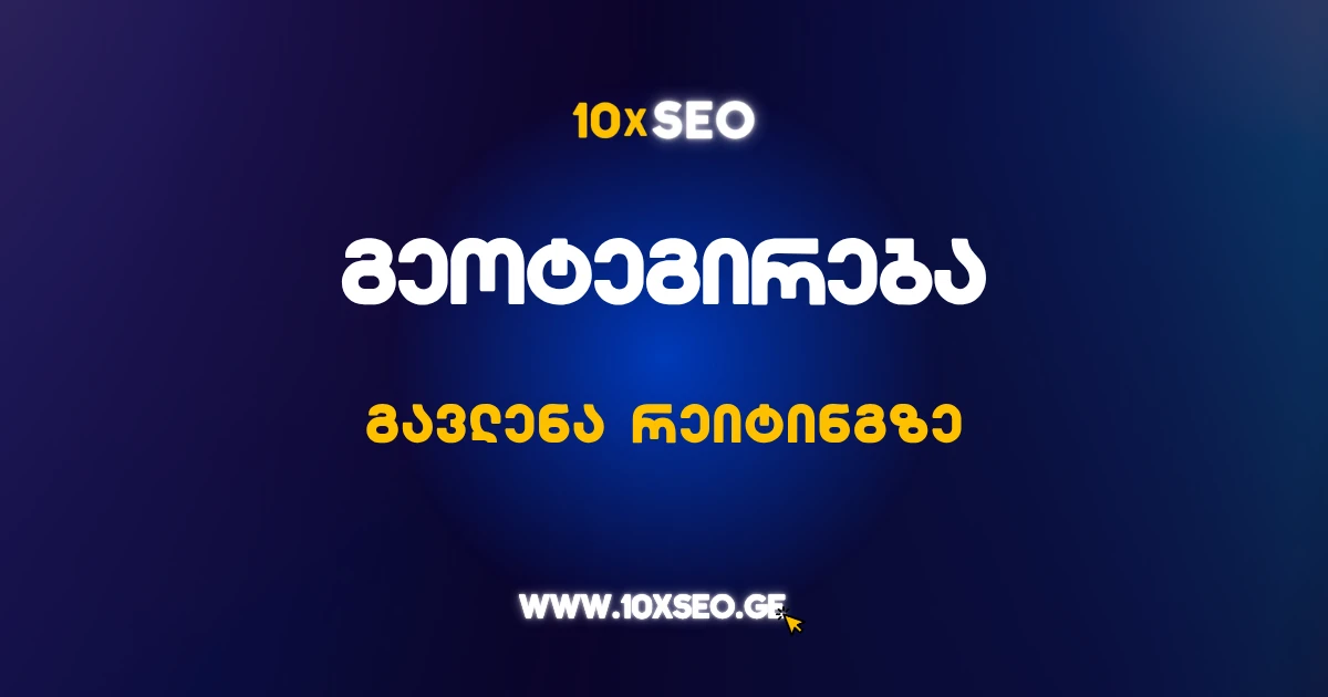 გეოტეგირების გავლენა