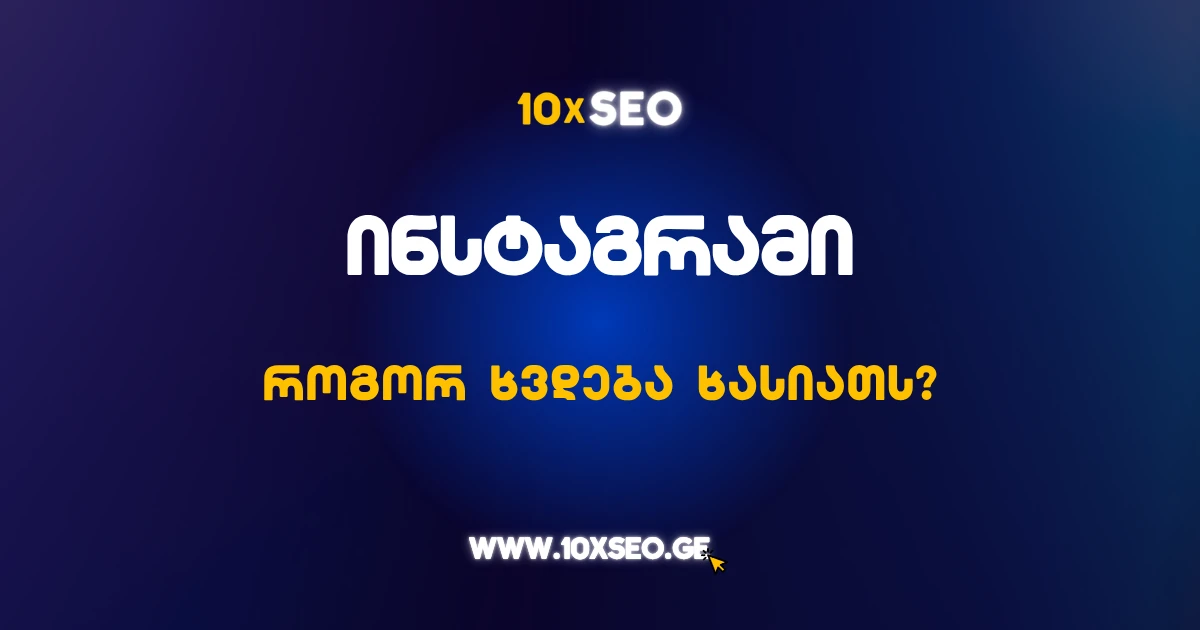 ინსტაგრამის ალგორითმი