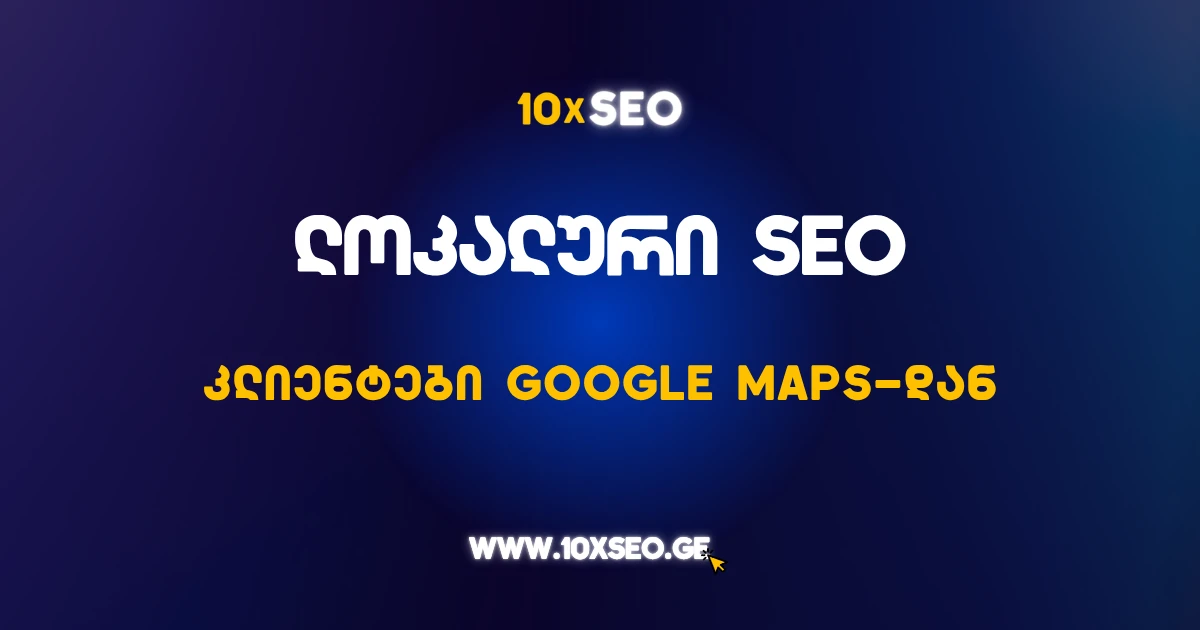 ლოკალური SEO