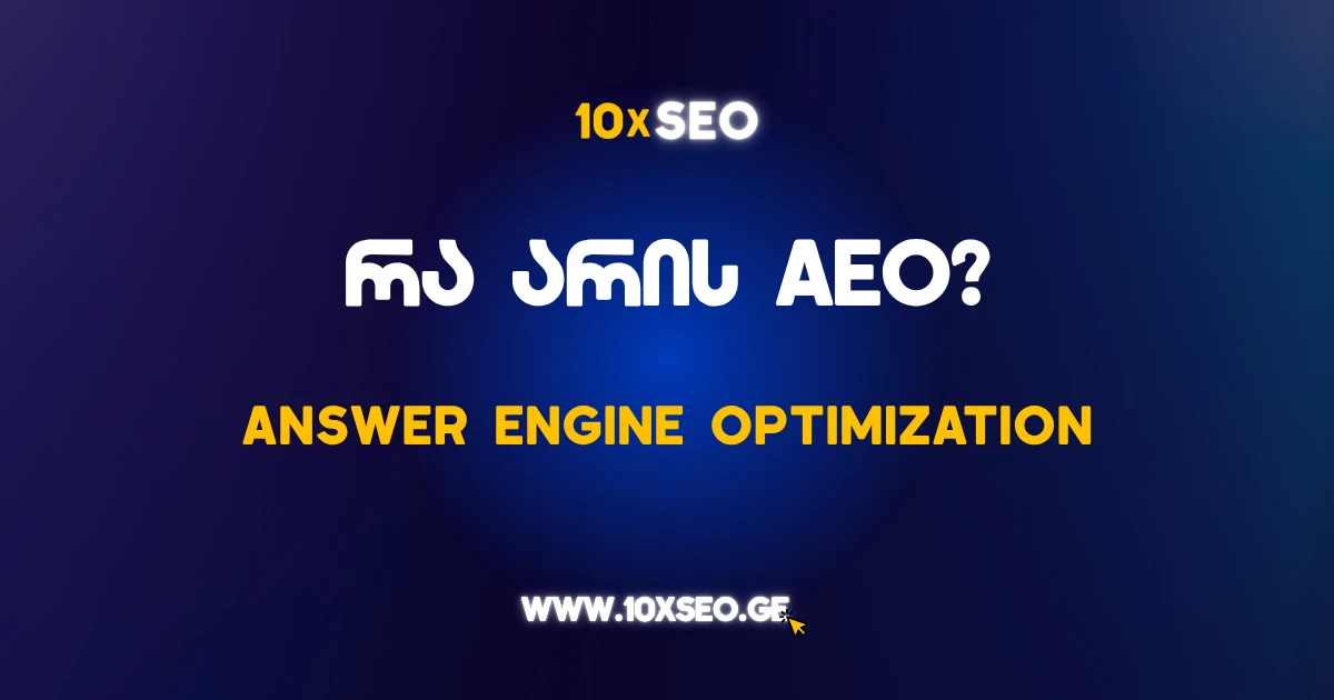 AEO ოპტიმიზაცია