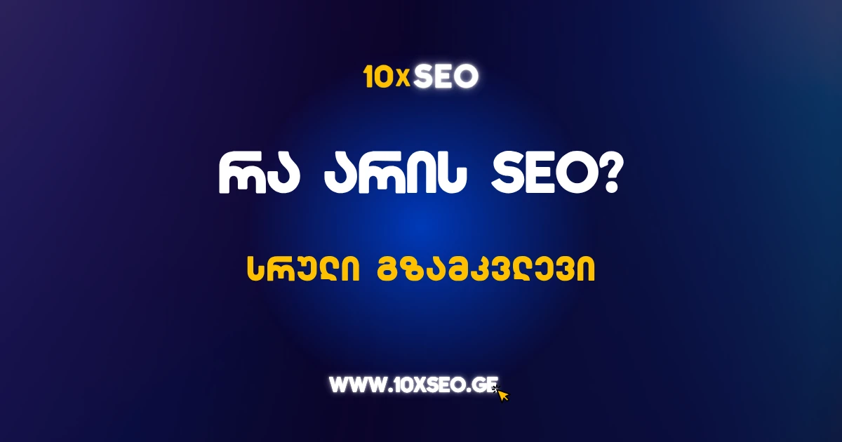 რა არის SEO