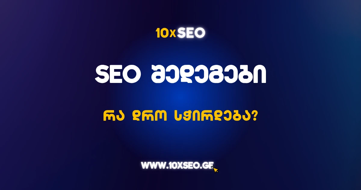 SEO შედეგები