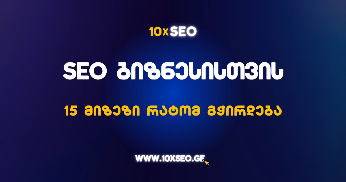 SEO ბიზნესისთვის