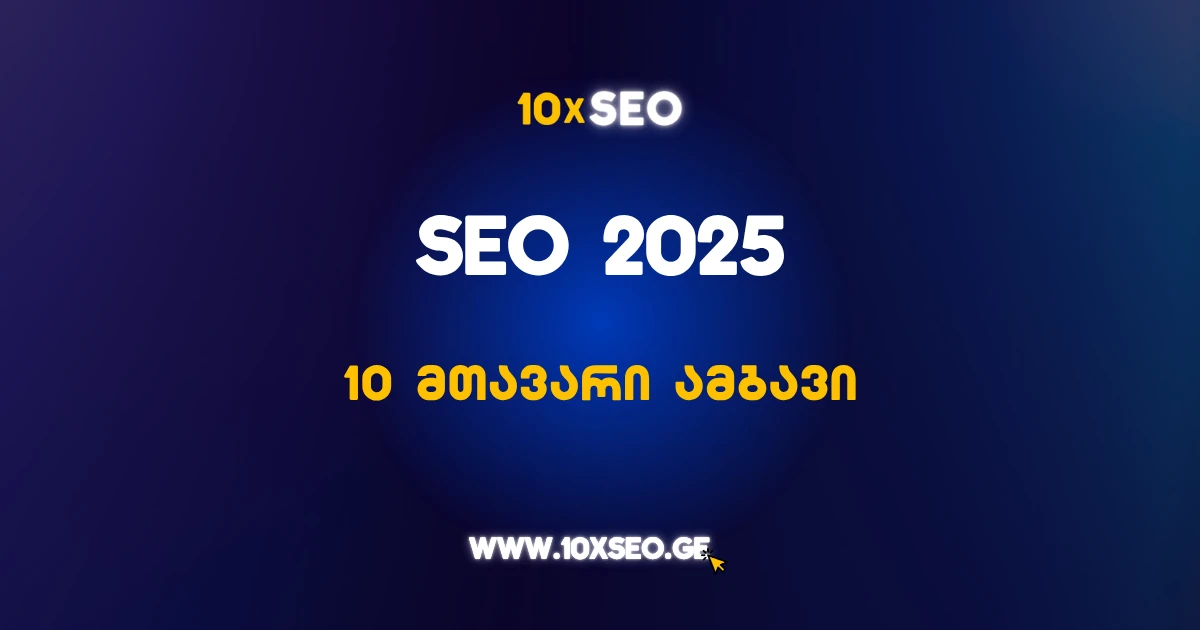 SEO 2025 მთავარი ამბები