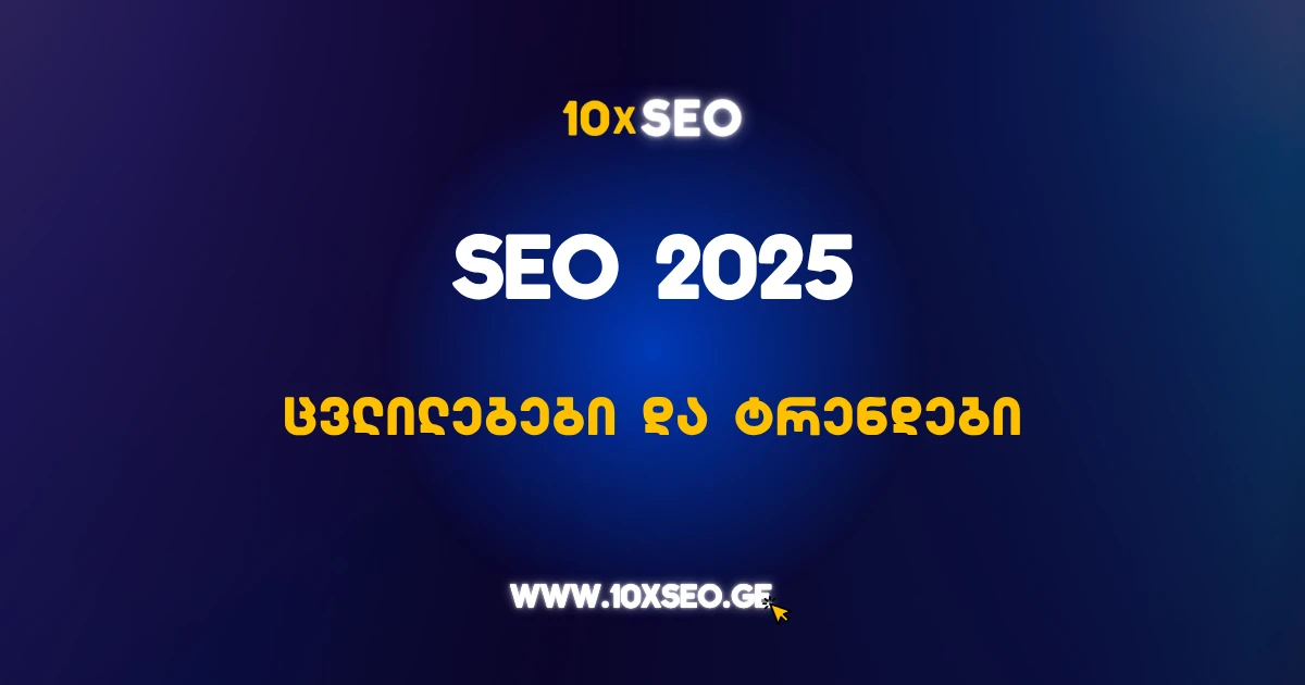 SEO ოპტიმიზაცია 2025
