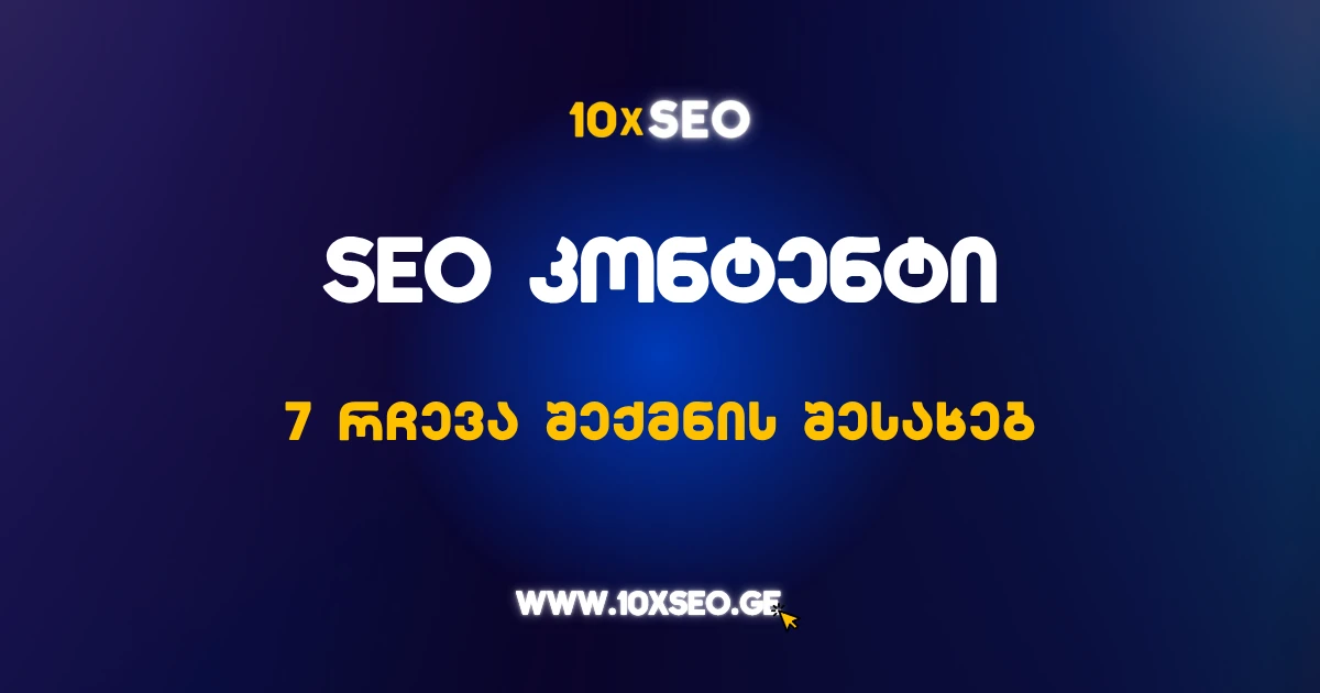 SEO კონტენტი