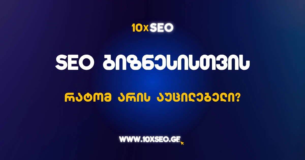 SEO ბიზნესისთვის