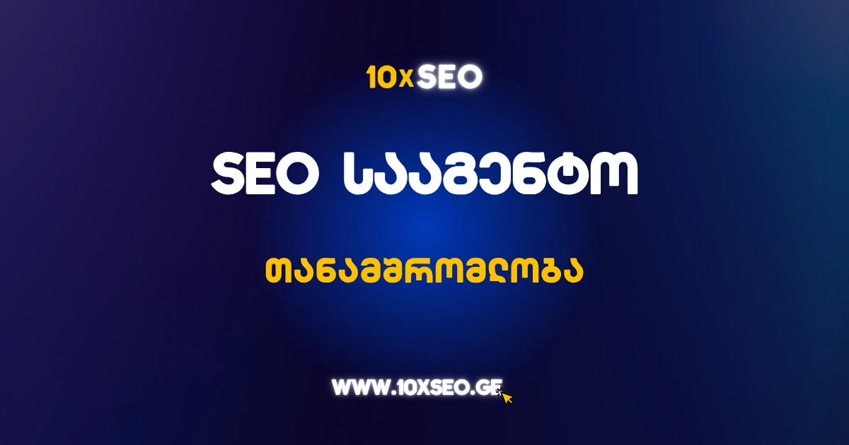 SEO სააგენტო