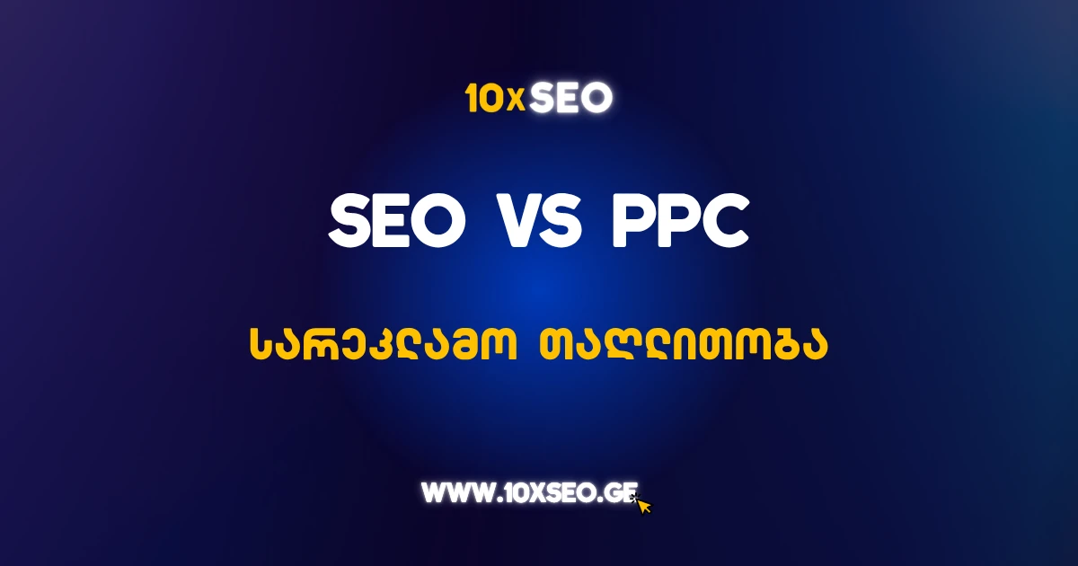 SEO vs PPC