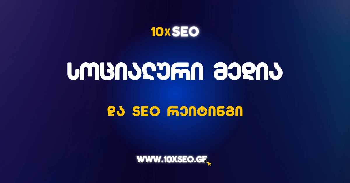 სოც მედია და SEO